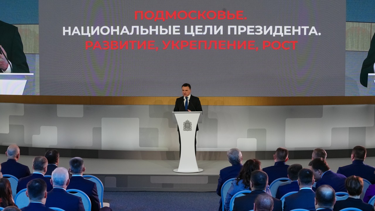Ежегодное обращение губернатора Московской области Андрея Воробьева к жителям региона: «Подмосковье и национальные цели Президента. Развитие, укрепление, рост»